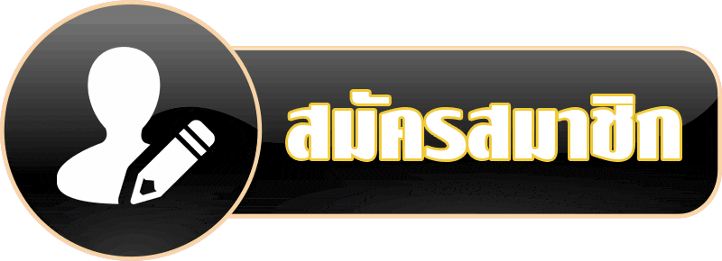 สมัคร ufabet