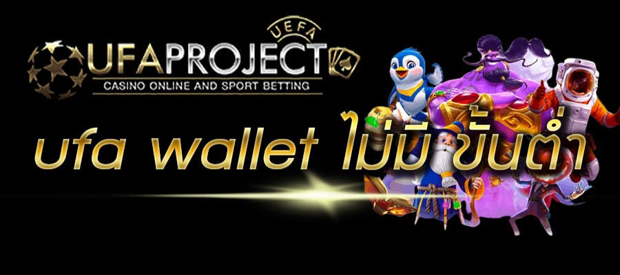 ufa wallet ไม่มีขั้นต่ํา SAHUJJ