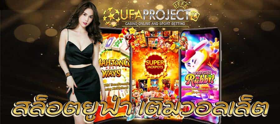 สล็อตยูฟ่า เติมวอลเล็ต casinoos5