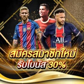 โปรสมาชิกใหม่